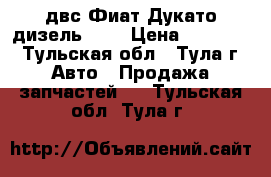 двс Фиат Дукато дизель 2.3 › Цена ­ 80 000 - Тульская обл., Тула г. Авто » Продажа запчастей   . Тульская обл.,Тула г.